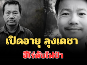 เศร้าสะเทือนใจ! เปิดอายุ ลุงเดชา ฮีโร่ดับไฟป่า เกิดอาการ ฮีทสโตรก ก่อนเสียชีวิต