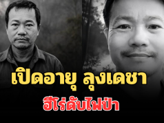 เศร้าสะเทือนใจ! เปิดอายุ ลุงเดชา ฮีโร่ดับไฟป่า เกิดอาการ ฮีทสโตรก ก่อนเสียชีวิต