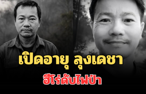 เศร้าสะเทือนใจ! เปิดอายุ ลุงเดชา ฮีโร่ดับไฟป่า เกิดอาการ ฮีทสโตรก ก่อนเสียชีวิต