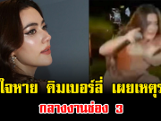นาทีใจหาย คิมเบอร์ลี่ เผยเหตุระทึก กลางงานใหญ่ช่อง 3