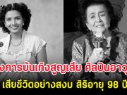 วงการบันเทิงสูญเสีย ศิลปินอาวุโส เสียชีวิตอย่างสงบ สิริอายุ 98 ปี