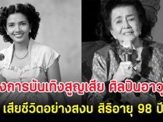 วงการบันเทิงสูญเสีย ศิลปินอาวุโส เสียชีวิตอย่างสงบ สิริอายุ 98 ปี