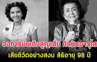วงการบันเทิงสูญเสีย ศิลปินอาวุโส เสียชีวิตอย่างสงบ สิริอายุ 98 ปี