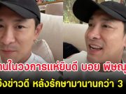 คนในวงการแห่ยินดี บอย พิษณุ แจ้งข่าวดี หลังรักษามานานกว่า 3 ปี