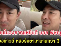 คนในวงการแห่ยินดี บอย พิษณุ แจ้งข่าวดี หลังรักษามานานกว่า 3 ปี