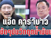 เชียร์หมดใจ! แอ๊ด คาราบาว พูดชัดปมวิกฤตน้ำมันแล้ว พร้อมขอบคุณอนุทิน
