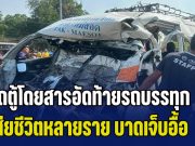 ด่วน! รถตู้โดยสารอัดท้ายรถบรรทุก เสียชีวิตหลายราย บาดเจ็บอื้อ