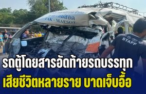 ด่วน! รถตู้โดยสารอัดท้ายรถบรรทุก เสียชีวิตหลายราย บาดเจ็บอื้อ