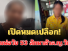 เปิดหมดเปลือก! คำให้การเพื่อนพ่อวัย 53 ลักพาตัวด.ญ.วัย 12 นานนับเดือน