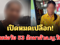 เปิดหมดเปลือก! คำให้การเพื่อนพ่อวัย 53 ลักพาตัวด.ญ.วัย 12 นานนับเดือน