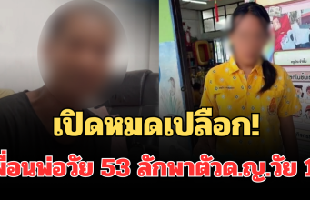 เปิดหมดเปลือก! คำให้การเพื่อนพ่อวัย 53 ลักพาตัวด.ญ.วัย 12 นานนับเดือน