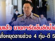 เริ่มแล้ว นายกฯรัดเข็มขัดน้ำมัน สั่งหยุดขายช่วง 4 ทุ่ม-ตี 5