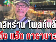 เคลื่อนไหวแล้ว! ทูตอิหร่าน โพสต์ทันที หลัง แอ๊ด คาราบาวประกาศจุดยืน