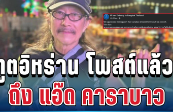 เคลื่อนไหวแล้ว! ทูตอิหร่าน โพสต์ทันที หลัง แอ๊ด คาราบาวประกาศจุดยืน