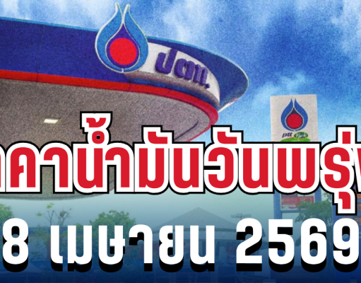 ประกาศเเล้ว!!ราคาน้ำมันวันพรุ่งนี้ 8 เมษายน 2569