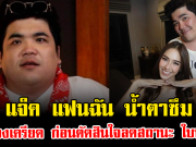 แจ็ค แฟนฉัน น้ำตาซึม เล่าช่วงเครียด ก่อนตัดสินใจลดสถานะ ใบหม่อน