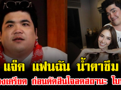 แจ็ค แฟนฉัน น้ำตาซึม เล่าช่วงเครียด ก่อนตัดสินใจลดสถานะ ใบหม่อน