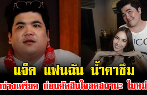 แจ็ค แฟนฉัน น้ำตาซึม เล่าช่วงเครียด ก่อนตัดสินใจลดสถานะ ใบหม่อน