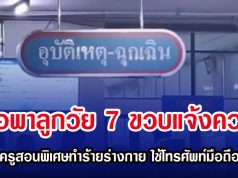 พ่อพาลูกวัย 7 ขวบแจ้งความ หลังถูกครูสอนพิเศษทำร้ายร่างกาย ใช้โทรศัพท์มือถือฟาดหัว