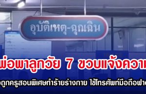 พ่อพาลูกวัย 7 ขวบแจ้งความ หลังถูกครูสอนพิเศษทำร้ายร่างกาย ใช้โทรศัพท์มือถือฟาดหัว
