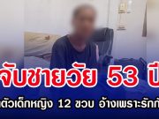 จับชายวัย 53 ปี ลักพาตัวเด็กหญิง 12 ขวบ อ้างเพราะรักกันมาก