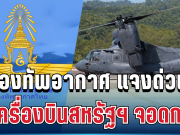 ชัดเจน! กองทัพอากาศ เคลื่อนไหวทันที หลังเครื่องบินทหารสหรัฐฯ ลงจอดกระบี่