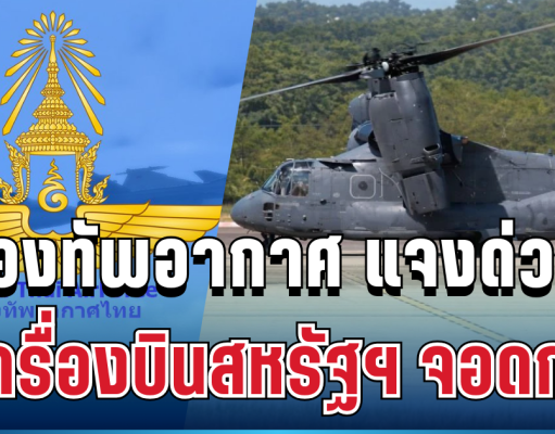ชัดเจน! กองทัพอากาศ เคลื่อนไหวทันที หลังเครื่องบินทหารสหรัฐฯ ลงจอดกระบี่