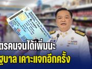 บัตรคนจนได้เพิ่มนะ! รัฐบาล เคาะแจกอีกครั้ง โอนถึงมือปชช. ทันวันสงกรานต์นี้