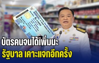 บัตรคนจนได้เพิ่มนะ! รัฐบาล เคาะแจกอีกครั้ง โอนถึงมือปชช. ทันวันสงกรานต์นี้