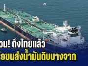 ด่วน! ถึงไทยแล้ว เรือขนส่งน้ำมันดิบ บรรทุก 700,000 บาร์เรล หลังผ่าน ช่องแคบฮอร์มุซ เมื่อเดือนที่แล้ว