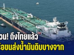 ด่วน! ถึงไทยแล้ว เรือขนส่งน้ำมันดิบ บรรทุก 700,000 บาร์เรล หลังผ่าน ช่องแคบฮอร์มุซ เมื่อเดือนที่แล้ว