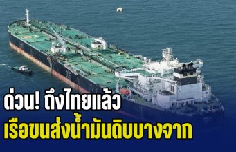 ด่วน! ถึงไทยแล้ว เรือขนส่งน้ำมันดิบ บรรทุก 700,000 บาร์เรล หลังผ่าน ช่องแคบฮอร์มุซ เมื่อเดือนที่แล้ว