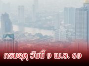 ประกาศแล้ว! กรมอุตุ วันนี้ 9 เม.ย. 69
