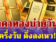 ทองในมือสั่น! ราคาทองบ่ายวันนี้ 9 เมษายน 2569 ประกาศครั้งที่ 12