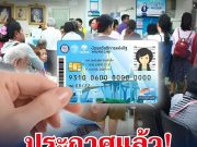 กรมบัญชีกลาง ประกาศแล้ว! วงเงินที่ได้รับ บัตรสวัสดิการแห่งรัฐ เดือนเมษายน 2569