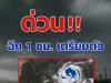 ด่วนคืนนี้! เปิดรายชื่อจังหวัดเจอฝนถล่มหนัก รีบเช็กพื้นที่เสี่ยงก่อนสาย…ดูสาเหตุในคอมเมนต์!