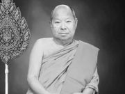 ศิษย์อาลัย “พระมงคลกิตติวงศ์” เจ้าคณะอำเภอพล มรณภาพอย่างสงบ