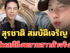 อุ๊ยเป็นเรื่องแล้วไง! สุรชาติ สมบัติเจริญ โพสต์ถึงหลานสาวตัวจริง ชาวเน็ตงงหนัก