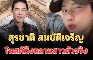 อุ๊ยเป็นเรื่องแล้วไง! สุรชาติ สมบัติเจริญ โพสต์ถึงหลานสาวตัวจริง ชาวเน็ตงงหนัก