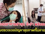 ส่งกำลังใจ อัปเดตอาการล่าสุด จ๊ะจ๋า พริมรตา หลังตรวจเจอปัญหาสุขภาพที่ไม่คาดคิด