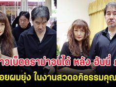 โดนชาวเน็ตดราม่าจนได้ หลัง ฮันนี่ ภัสสร ปล่อยผมยุ่ง ในงานสวดอภิธรรมคุณแม่