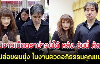 โดนชาวเน็ตดราม่าจนได้ หลัง ฮันนี่ ภัสสร ปล่อยผมยุ่ง ในงานสวดอภิธรรมคุณแม่