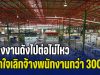 เซ่นพิษน้ำมันแพง! ปิดตำนาน 50 ปี โรงงานดังไปต่อไม่ไหว ประกาศปิดตัว จำใจเลิกจ้างพนักงานกว่า 300 ชีวิต