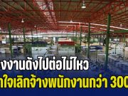 เซ่นพิษน้ำมันแพง! ปิดตำนาน 50 ปี โรงงานดังไปต่อไม่ไหว ประกาศปิดตัว จำใจเลิกจ้างพนักงานกว่า 300 ชีวิต