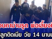 รวบคาม่านรูด พ่อเลี้ยงหื่น ย่ำยีลูกติดเมีย วัย 14 นานนับปี