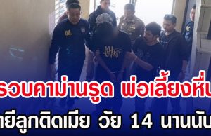 รวบคาม่านรูด พ่อเลี้ยงหื่น ย่ำยีลูกติดเมีย วัย 14 นานนับปี
