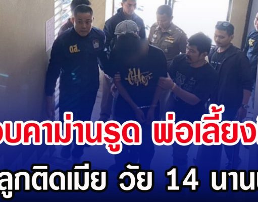 รวบคาม่านรูด พ่อเลี้ยงหื่น ย่ำยีลูกติดเมีย วัย 14 นานนับปี