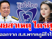 หายสงสัย! เผยสาเหตุ ไตรศุลี ไตรสรณกุล ลาออกจาก ส.ส.พรรคภูมิใจไทย