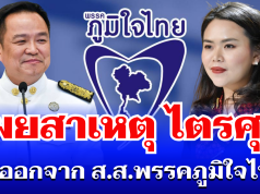 หายสงสัย! เผยสาเหตุ ไตรศุลี ไตรสรณกุล ลาออกจาก ส.ส.พรรคภูมิใจไทย