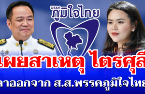 หายสงสัย! เผยสาเหตุ ไตรศุลี ไตรสรณกุล ลาออกจาก ส.ส.พรรคภูมิใจไทย